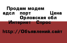 Продам модем D- link адсл 1 порт  wi- fi › Цена ­ 500 - Орловская обл. Интернет » Спрос   